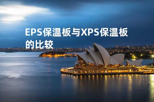 EPS保温板与XPS保温板的比较